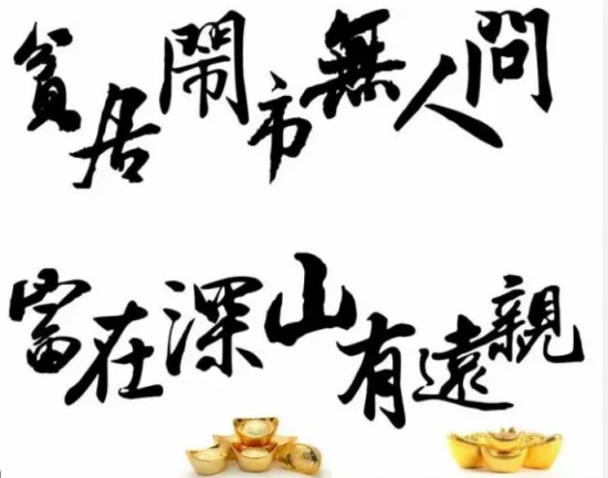 貧居鬧市無人問，富在深山有遠親