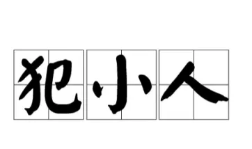 小人，性格卑鄙之人纏上