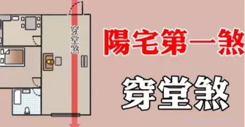 穿堂煞裝潢